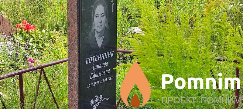 Ботвинник Зинаида Ефимова