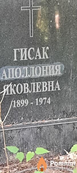 Гисак Аполлония Яковлевна