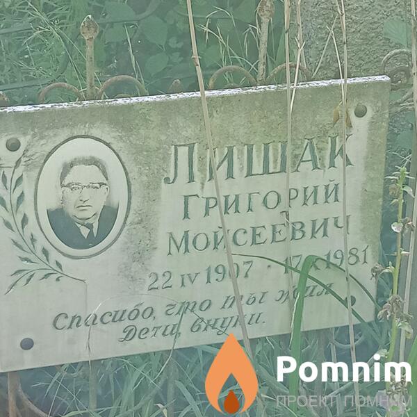 Лишак Григорий Мойсеевич