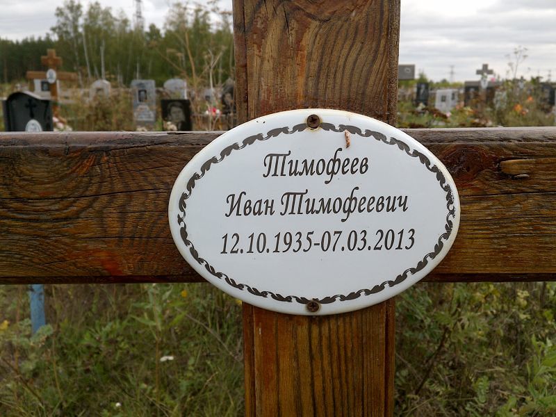 Тимофеев