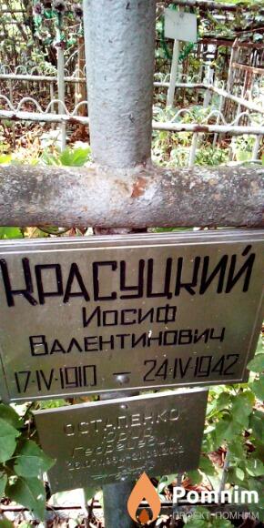 Красуцкий Иосиф Валентинович