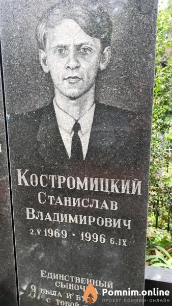 Костромицкий Станислав Владимирович