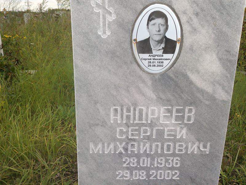 Андреев