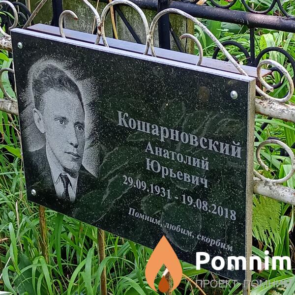 Кошарновский Анатолий Юрьевич