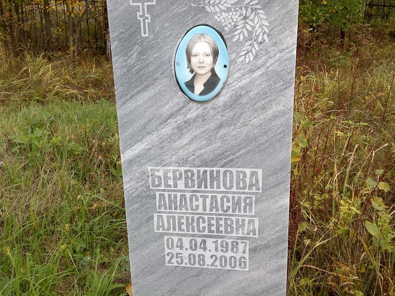Бервинова Анастасия Алексеевна