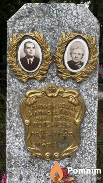 Полежаева Нина Лаврентьевна