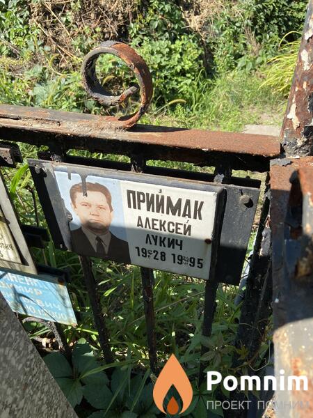 Приймак Алексей Лукич