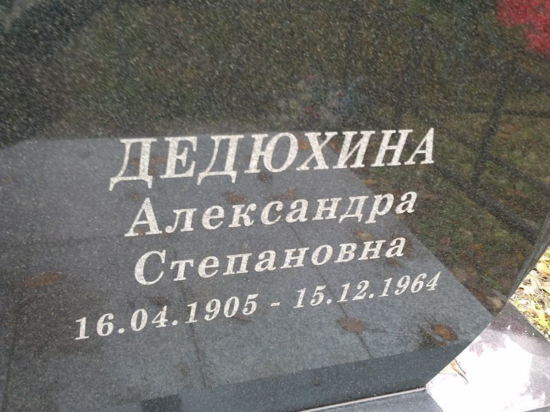 Дедюхина Александра Степановна