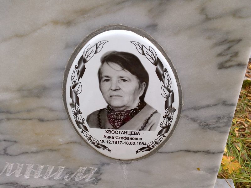 Хвостанцева