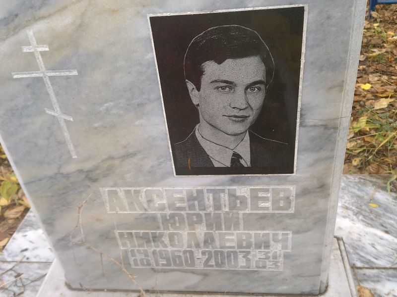 Аксентьев