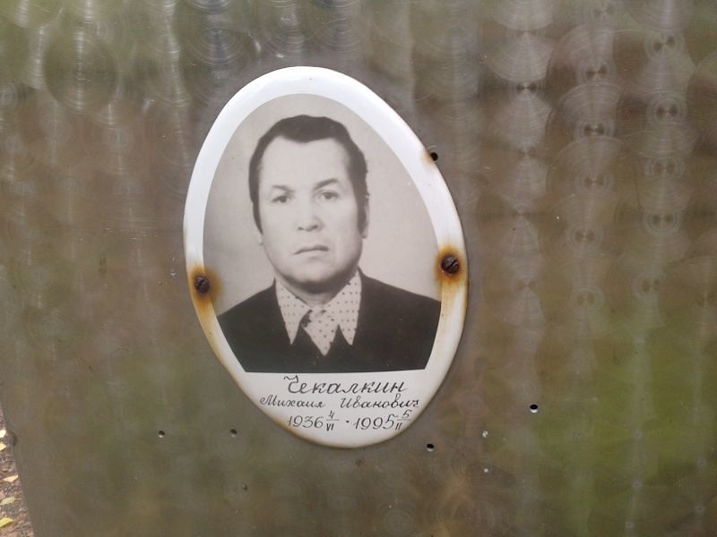 Чекалкин