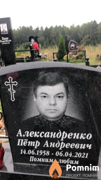 Александренко Пётр Андреевич