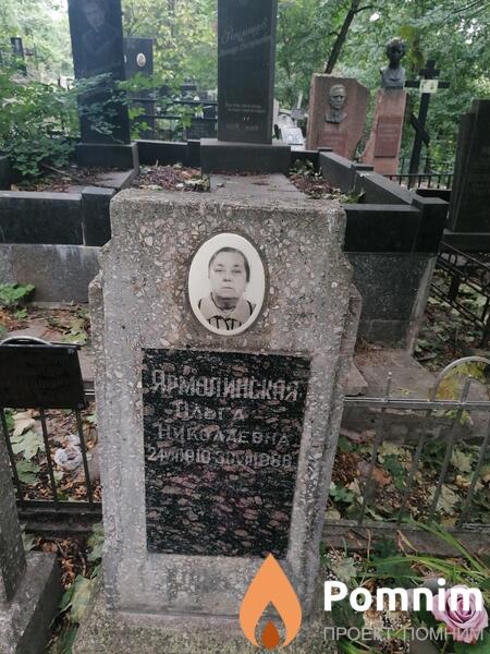 Ярмолинская Ольга Николаевна