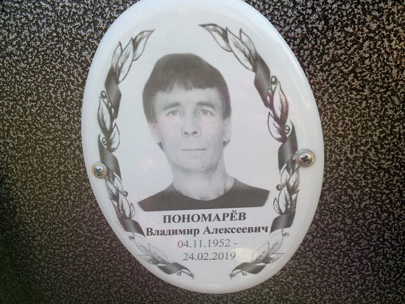 Пономарёв