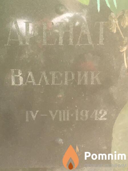 Арендт Валерик