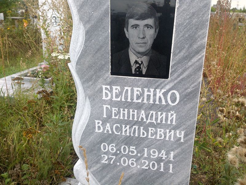 Беленко