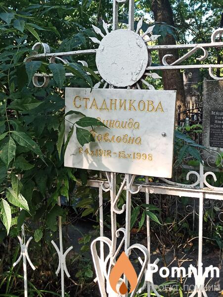 Стадникова Зинаида Павловна