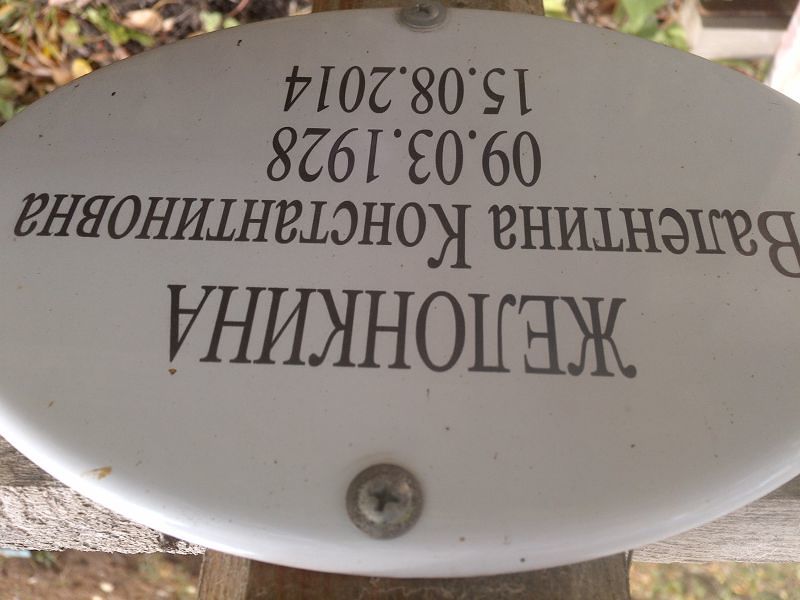 Желонкина