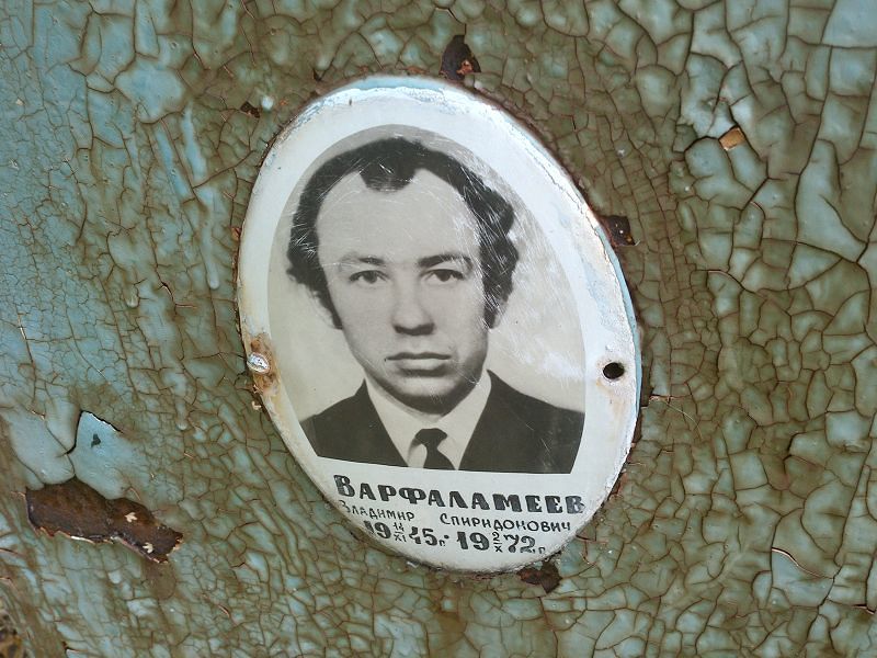 Варфаламеев