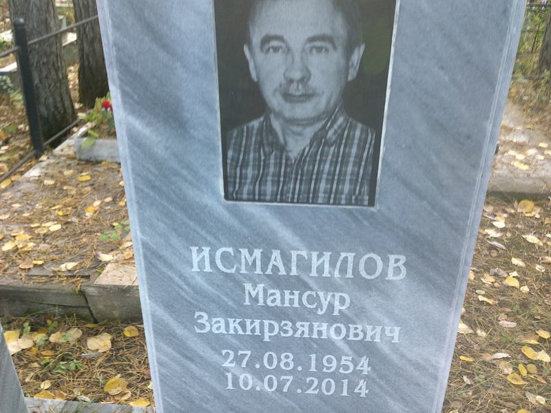 Мансур Исмагилов Закирзянович