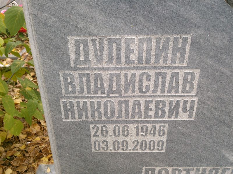 Дулепин Владислав Николаевич