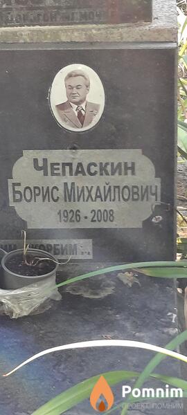Чепаскин Борис Михайлович