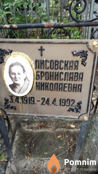 Лисовская Бронислава Николаевна