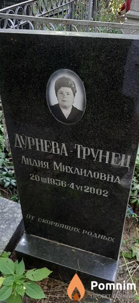 Дурневатрунец Лидия Михайловна