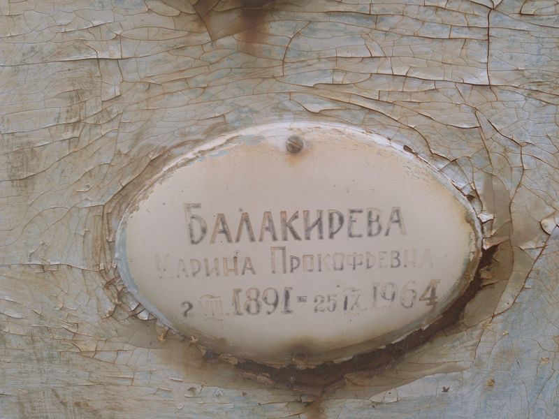 Балакирева