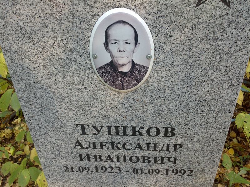 Тушков
