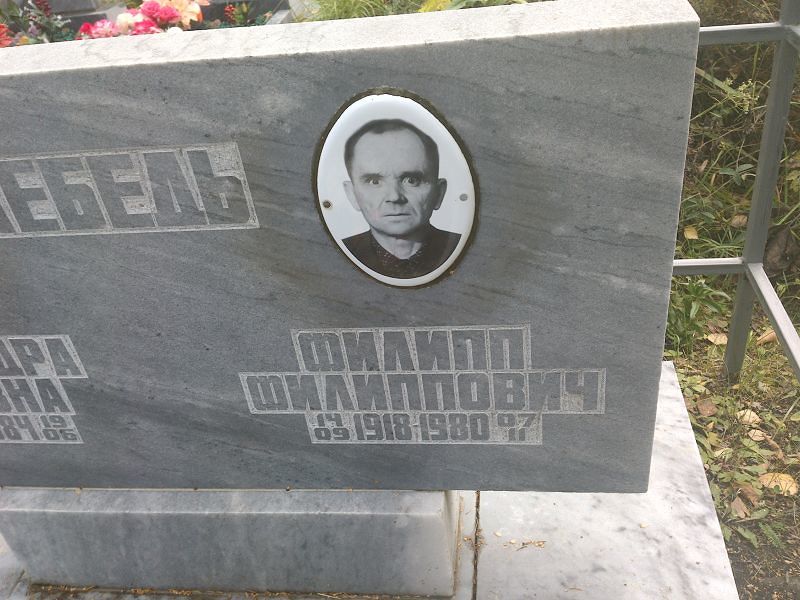 Филипп Лебедь Филиппович