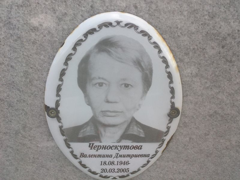 Черноскутова