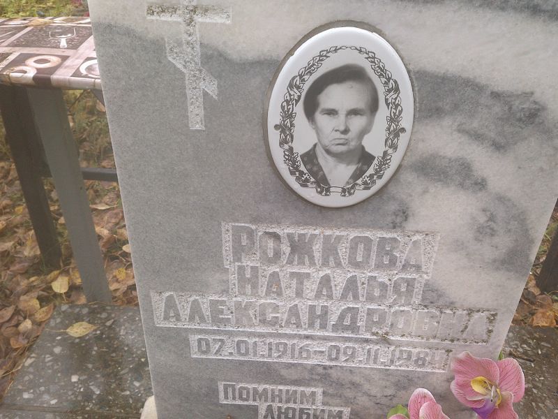 Рожкова