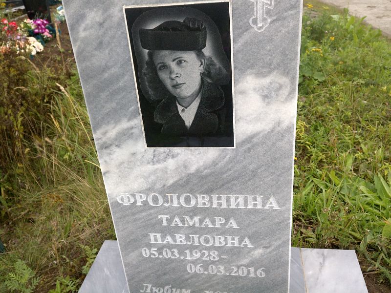 Фроловнина
