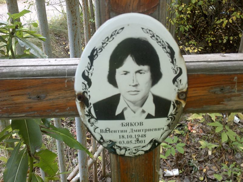 Бяков