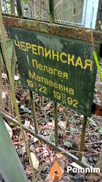 Черепинская Пелагея Матвеевна