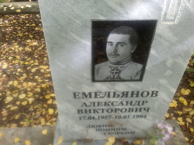 Емельянов