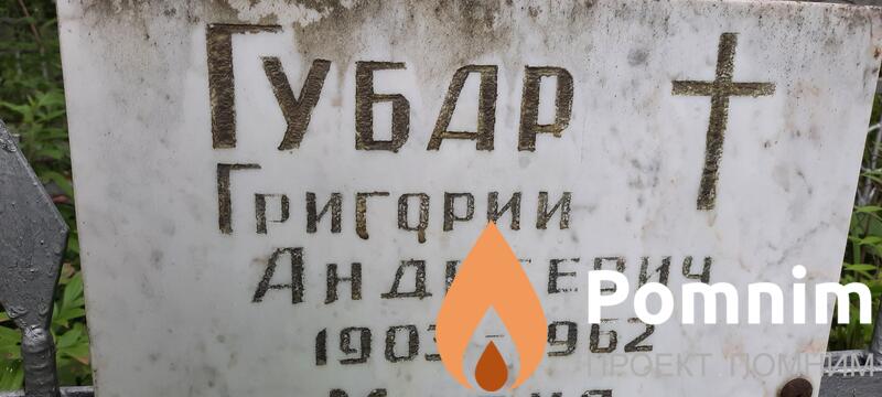 Губар Григорий Андреевич