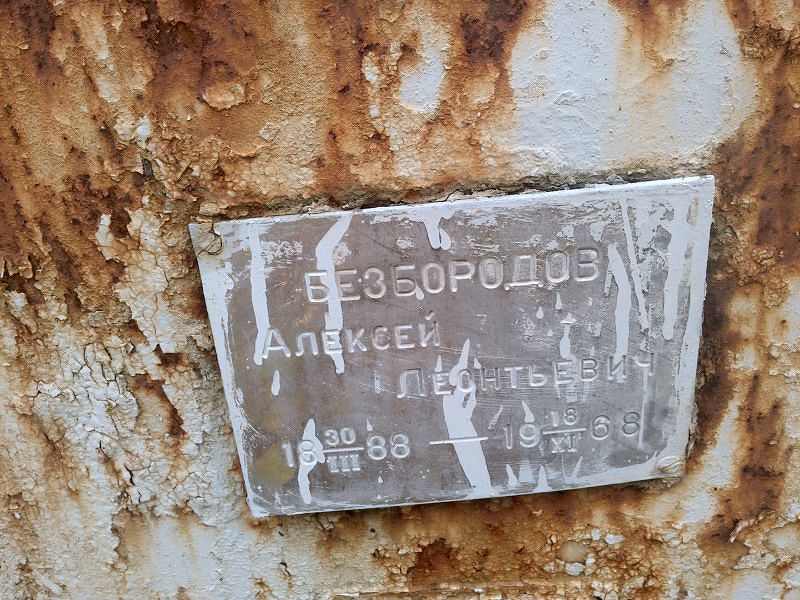 Безбородов