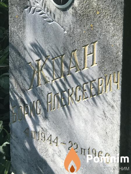 Ждан Борис Алексеевич