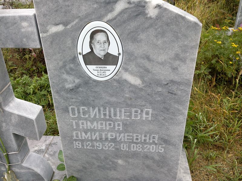 Осинцева