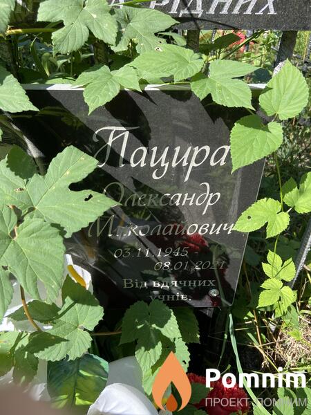 Пацира Олександр Миколайович