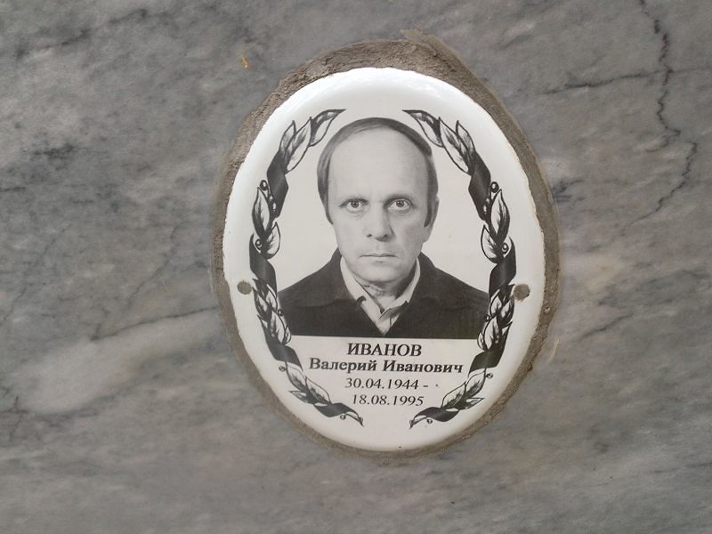 Иванов