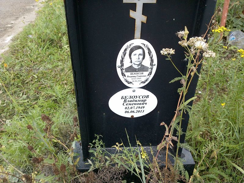 Белоусов