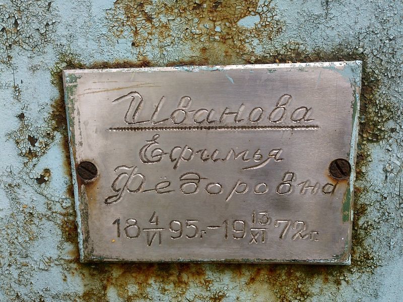 Ефимья Иванова Федоровна