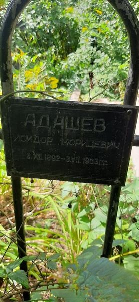Адашев Исидор