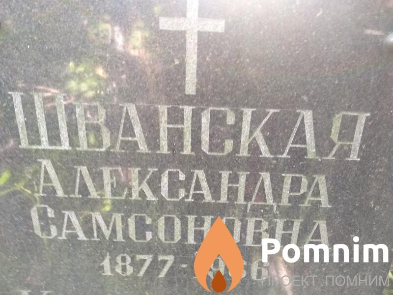 Шванская Александра Самсоновна