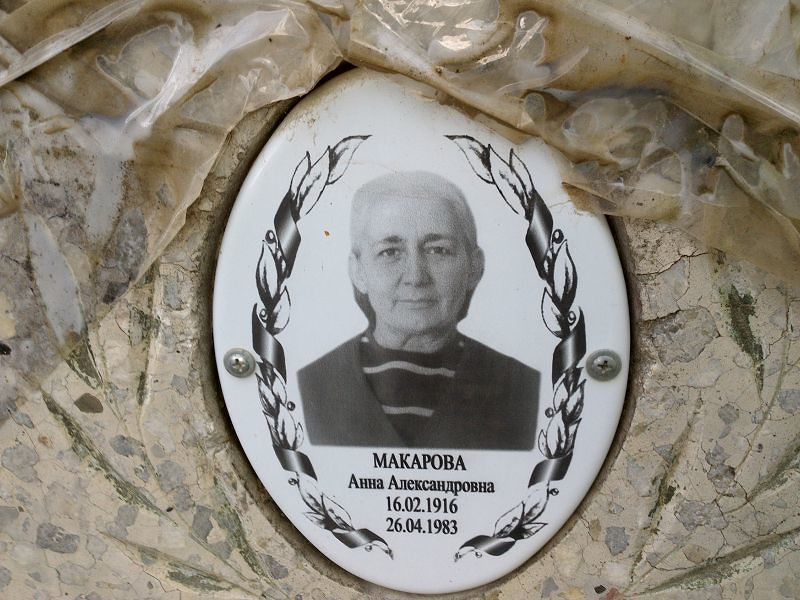 Макарова