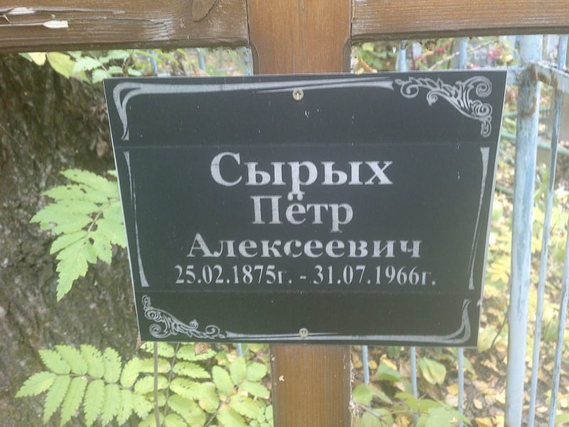 Сырых