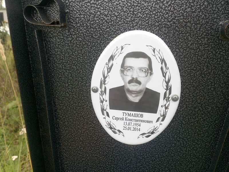 Тумашов